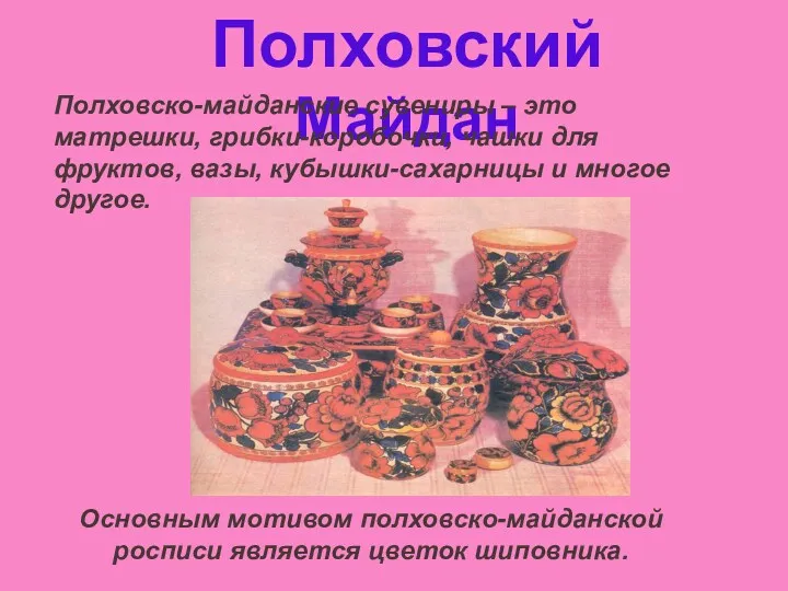 Полховский Майдан Полховско-майданские сувениры – это матрешки, грибки-коробочки, чашки для