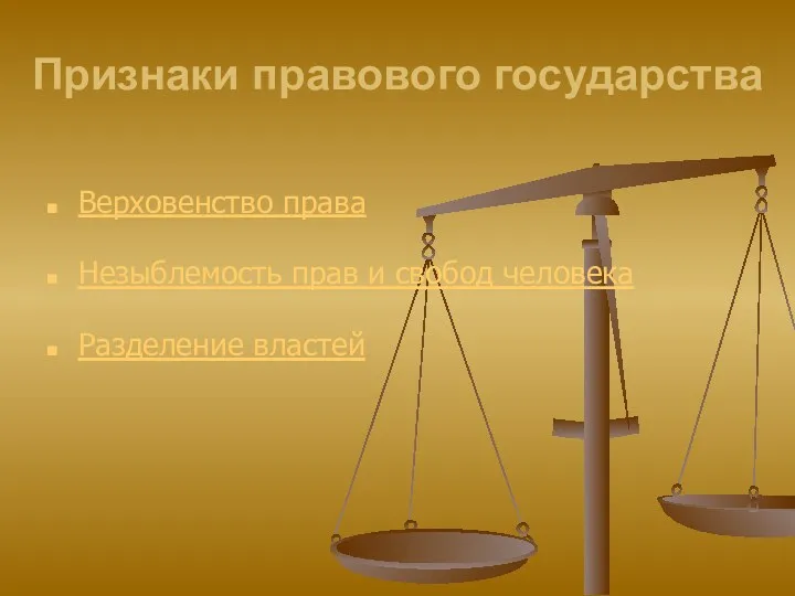 Признаки правового государства Верховенство права Незыблемость прав и свобод человека Разделение властей