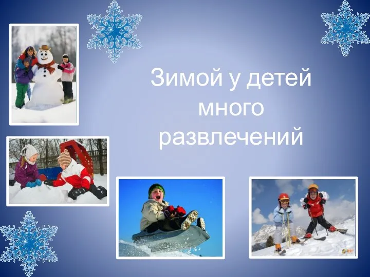 Зимой у детей много развлечений