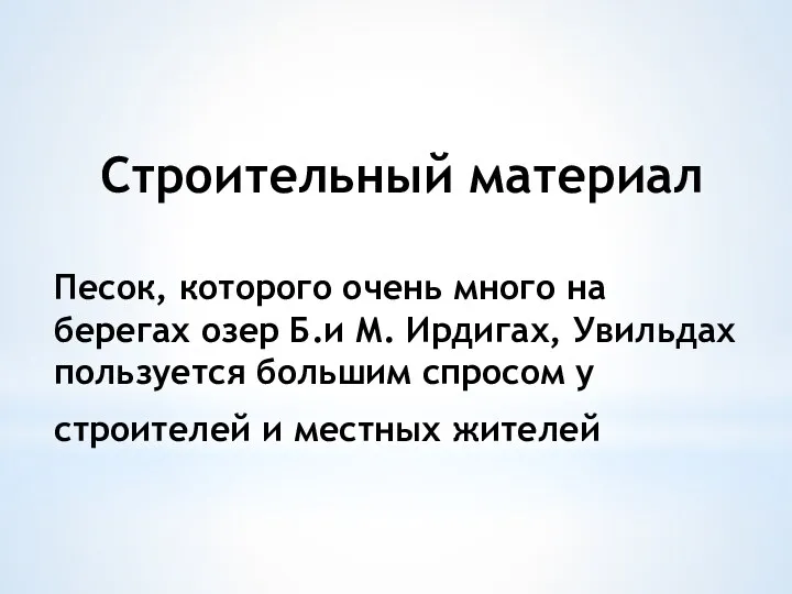 Строительный материал Песок, которого очень много на берегах озер Б.и