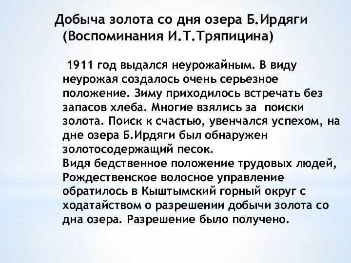 Добыча золота со дня озера Б.Ирдяги (Воспоминания И.Т.Тряпицина) 1911 год