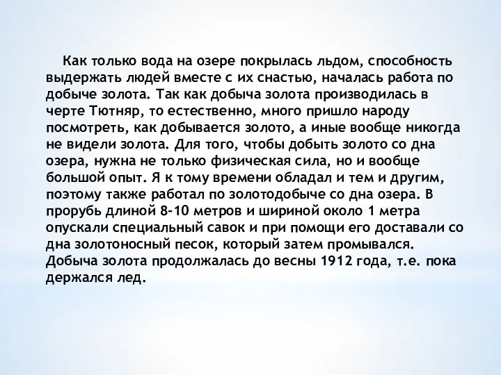 Как только вода на озере покрылась льдом, способность выдержать людей