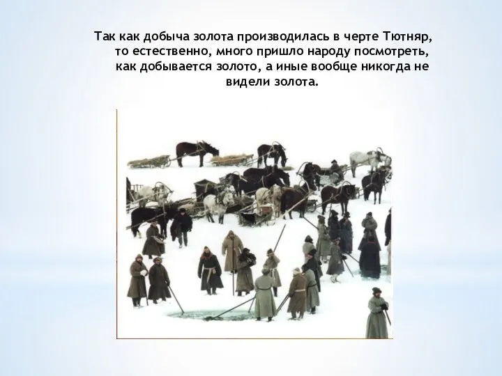 Так как добыча золота производилась в черте Тютняр, то естественно,