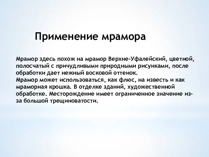 Применение мрамора Мрамор здесь похож на мрамор Верхне-Уфалейский, цветной, полосчатый