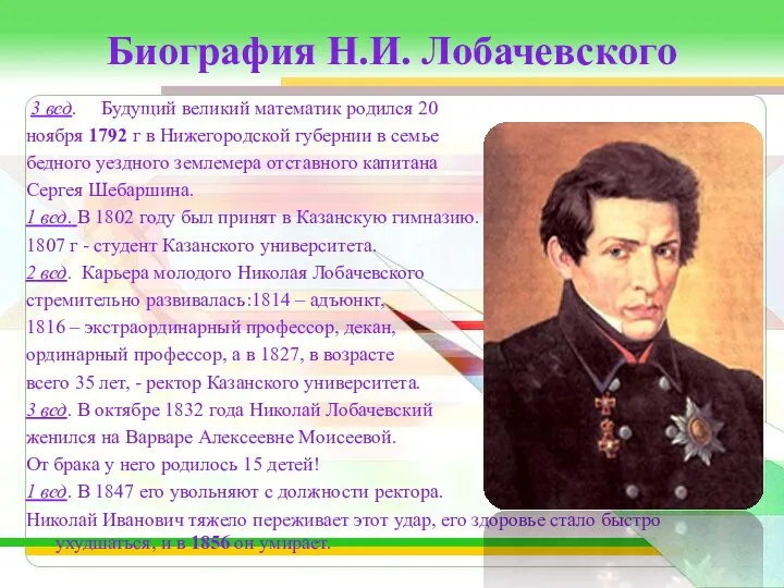 Биография Н.И. Лобачевского 3 вед. Будущий великий математик родился 20