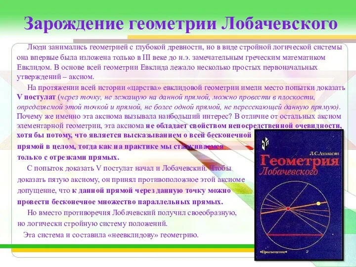 Зарождение геометрии Лобачевского Люди занимались геометрией с глубокой древности, но