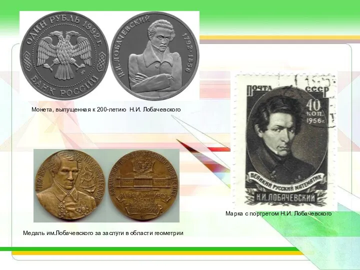 Монета, выпущенная к 200-летию Н.И. Лобачевского Медаль им.Лобачевского за заслуги