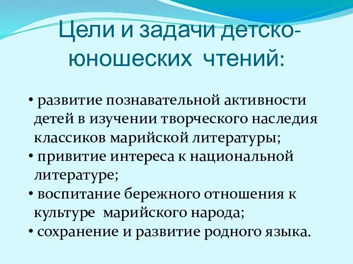 развитие познавательной активности детей в изучении творческого наследия классиков марийской литературы; привитие интереса