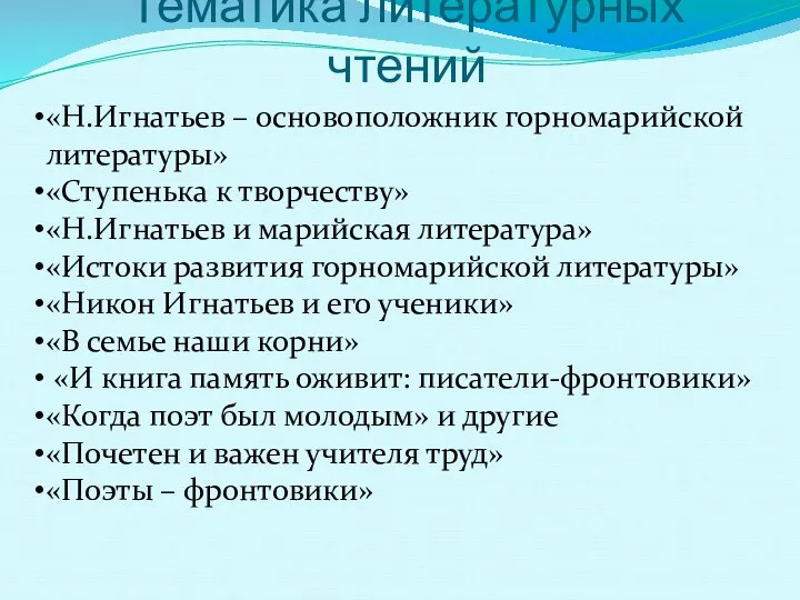 «Н.Игнатьев – основоположник горномарийской литературы» «Ступенька к творчеству» «Н.Игнатьев и