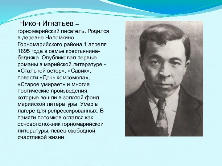 Никон Игнатьев – горномарийский писатель. Родился в деревне Чаломкино Горномарийского района 1 апреля