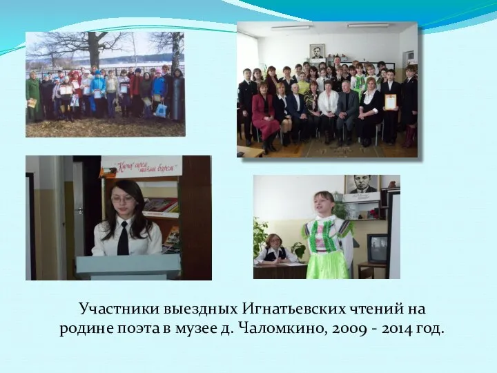 Участники выездных Игнатьевских чтений на родине поэта в музее д. Чаломкино, 2009 - 2014 год.