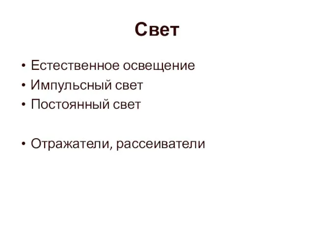 Свет Естественное освещение Импульсный свет Постоянный свет Отражатели, рассеиватели