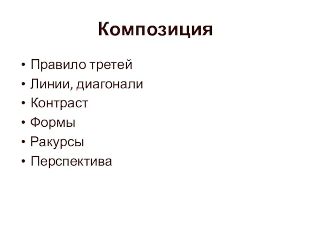 Композиция Правило третей Линии, диагонали Контраст Формы Ракурсы Перспектива