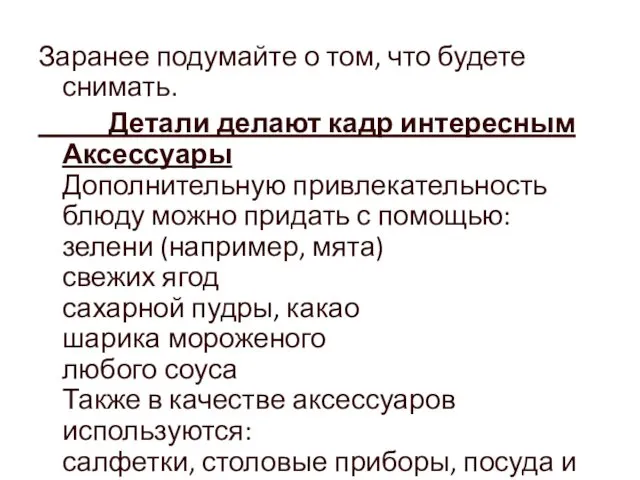 Заранее подумайте о том, что будете снимать. Детали делают кадр