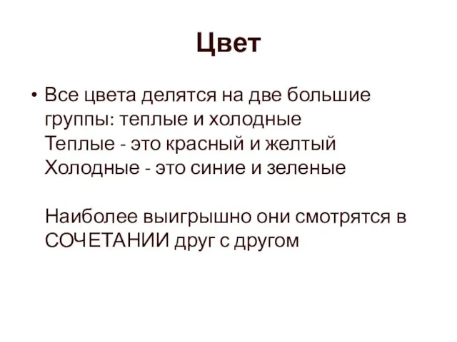 Цвет Все цвета делятся на две большие группы: теплые и