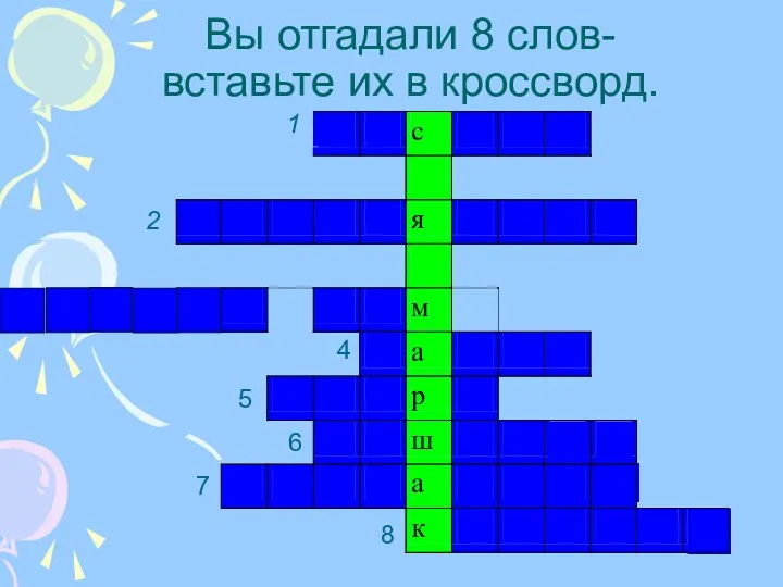 Вы отгадали 8 слов- вставьте их в кроссворд. 4 5