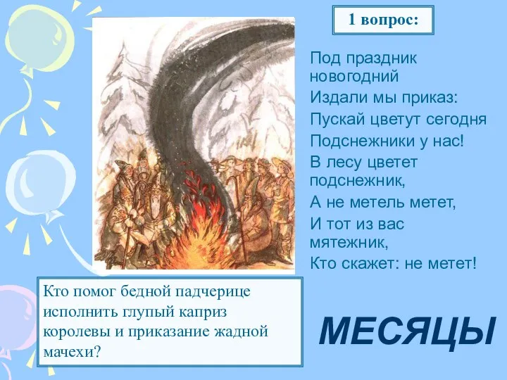 Под праздник новогодний Издали мы приказ: Пускай цветут сегодня Подснежники