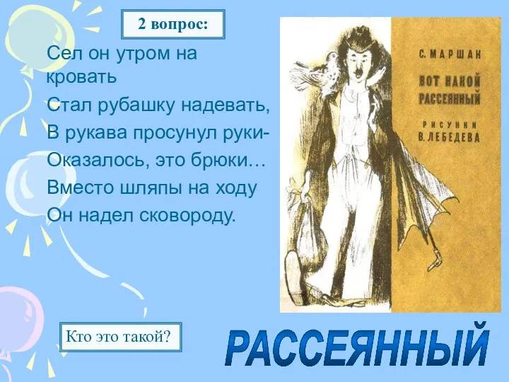 Сел он утром на кровать Стал рубашку надевать, В рукава