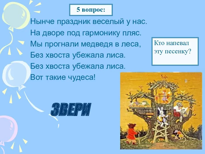 Нынче праздник веселый у нас. На дворе под гармонику пляс.