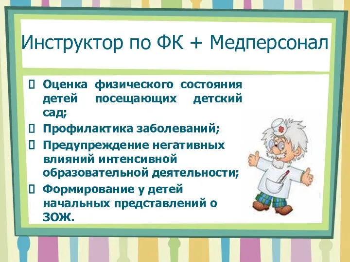 Инструктор по ФК + Медперсонал Оценка физического состояния детей посещающих