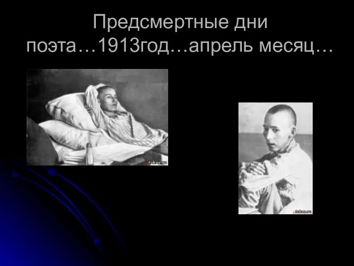 Предсмертные дни поэта…1913год…апрель месяц…