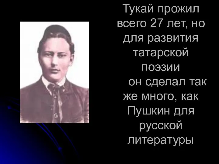 Тукай прожил всего 27 лет, но для развития татарской поэзии