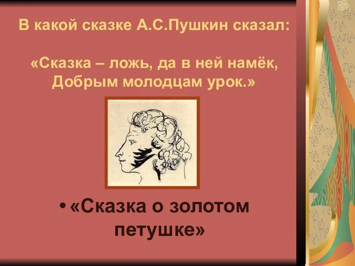 В какой сказке А.С.Пушкин сказал: «Сказка – ложь, да в ней намёк, Добрым