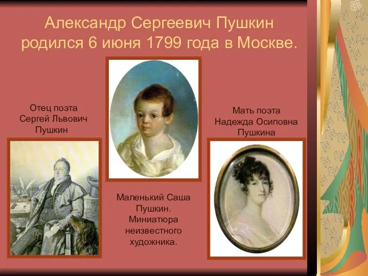 Александр Сергеевич Пушкин родился 6 июня 1799 года в Москве. Отец поэта Сергей