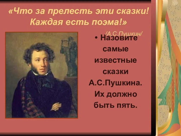 «Что за прелесть эти сказки! Каждая есть поэма!» /А.С.Пушкин/ Назовите самые известные сказки