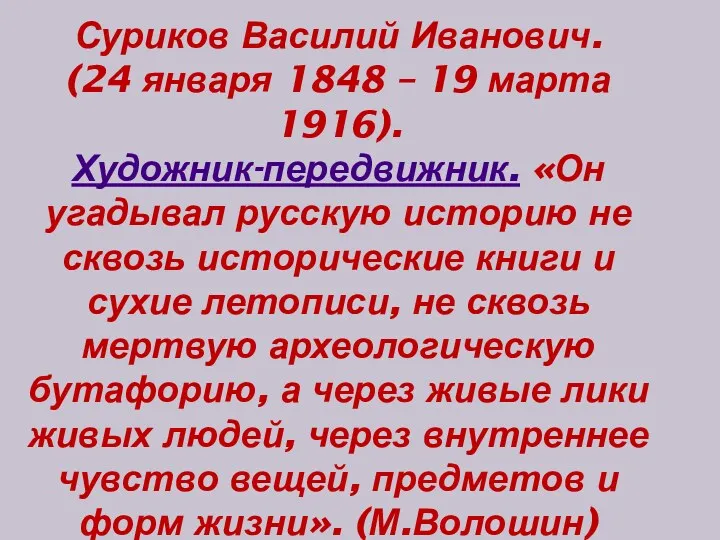 Суриков Василий Иванович. (24 января 1848 – 19 марта 1916). Художник-передвижник. «Он угадывал