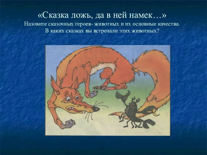 «Сказка ложь, да в ней намек…» Назовите сказочных героев- животных