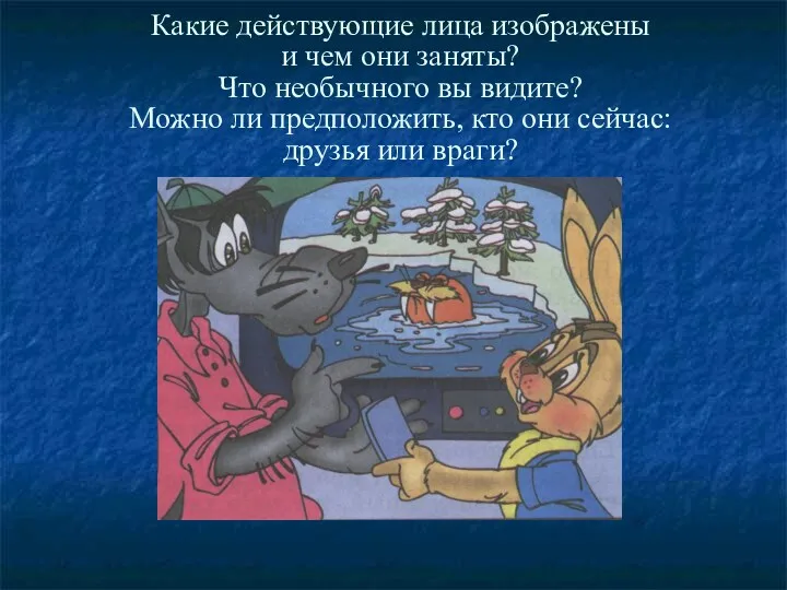 Какие действующие лица изображены и чем они заняты? Что необычного