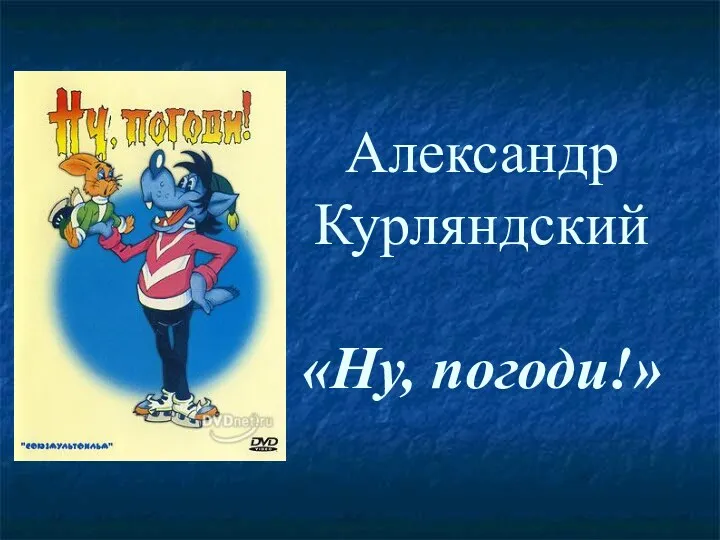 Александр Курляндский «Ну, погоди!»