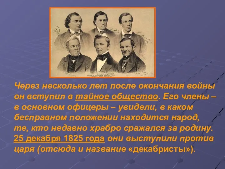 Через несколько лет после окончания войны он вступил в тайное