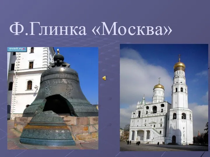 Ф.Глинка «Москва»