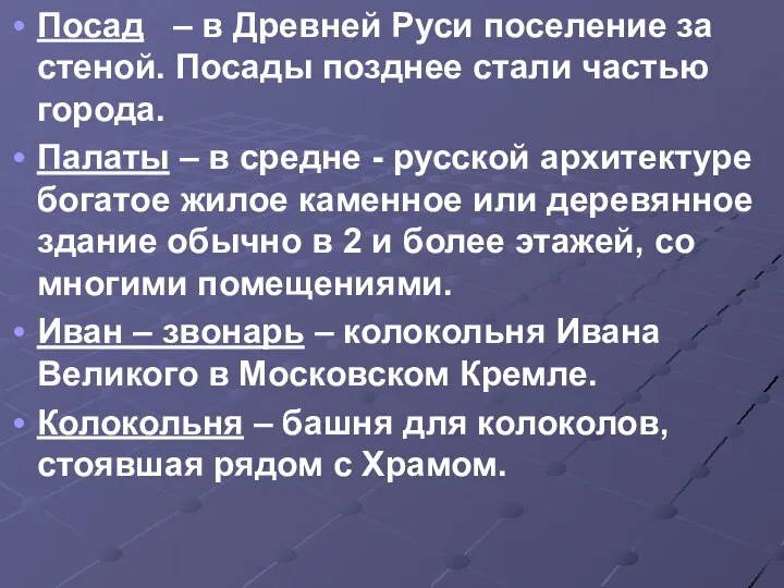 Посад – в Древней Руси поселение за стеной. Посады позднее