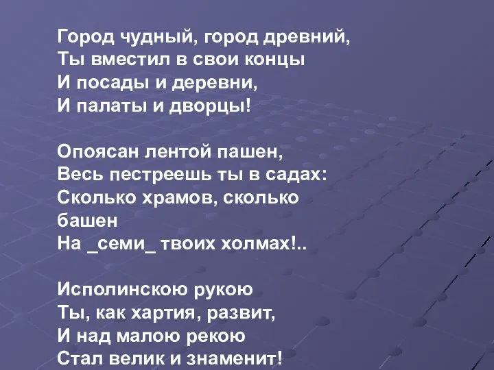 Город чудный, город древний, Ты вместил в свои концы И