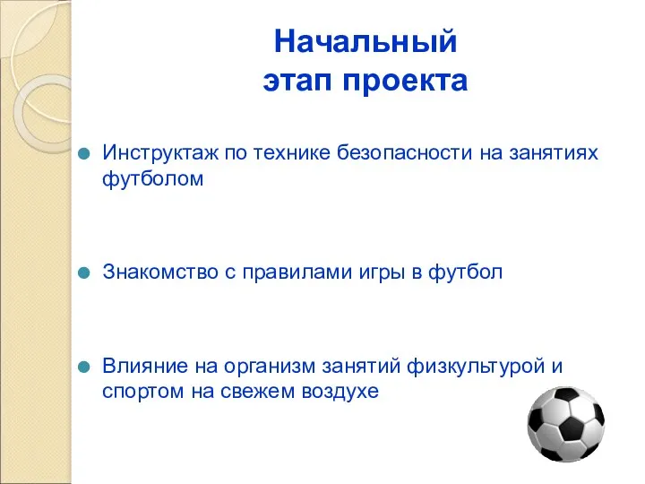 Начальный этап проекта Инструктаж по технике безопасности на занятиях футболом
