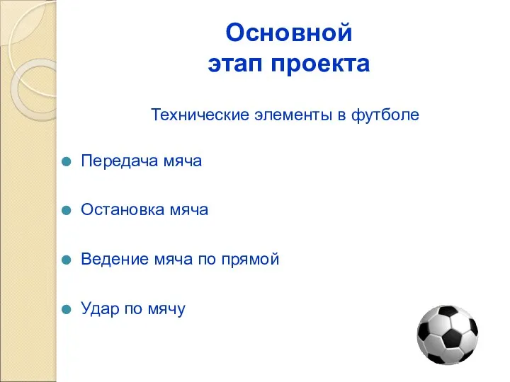 Основной этап проекта Технические элементы в футболе Передача мяча Остановка