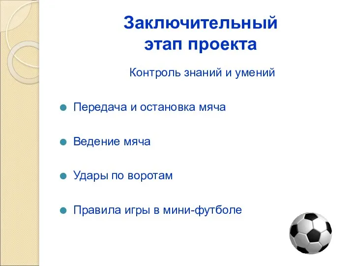 Заключительный этап проекта Контроль знаний и умений Передача и остановка