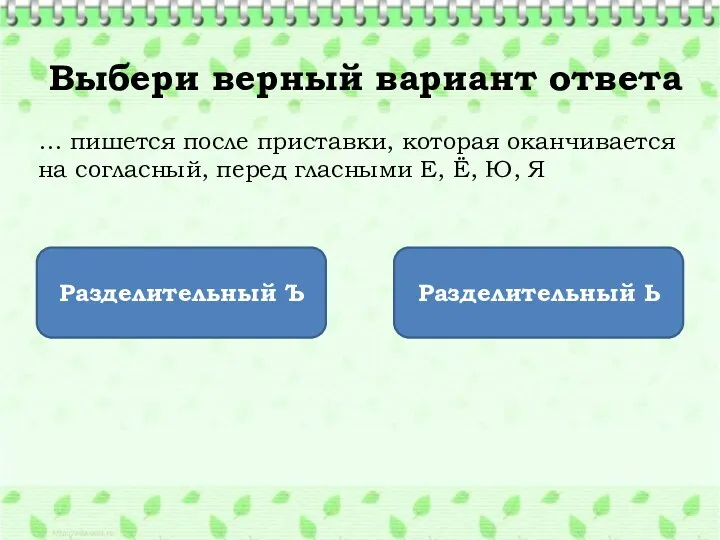 Выбери верный вариант ответа … пишется после приставки, которая оканчивается