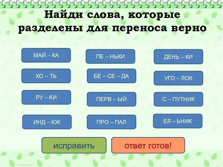 Найди слова, которые разделены для переноса верно РУ – КИ