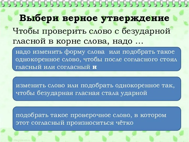 изменить слово или подобрать однокоренное так, чтобы безударная гласная стала