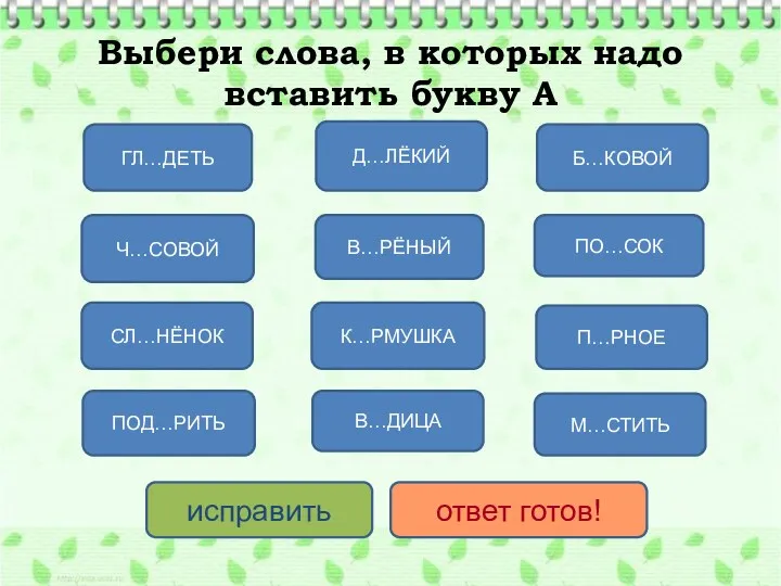 Выбери слова, в которых надо вставить букву А Ч…СОВОЙ ПОД…РИТЬ