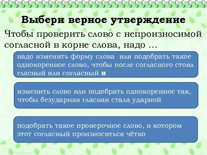 подобрать такое проверочное слово, в котором этот согласный произноситься чётко