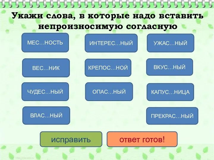 Укажи слова, в которые надо вставить непроизносимую согласную ВЕС…НИК ВЛАС…НЫЙ