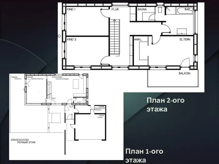 План 1-ого этажа План 2-ого этажа