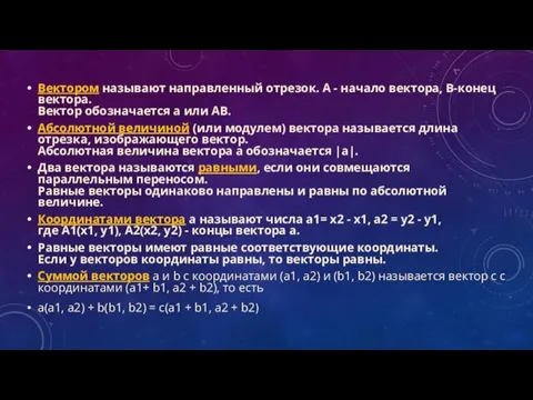 Вектором называют направленный отрезок. А - начало вектора, В-конец вектора.