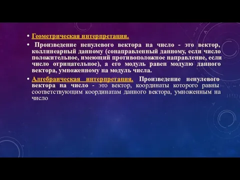 Геометрическая интерпретация. Произведение ненулевого вектора на число - это вектор,