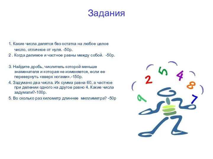 Задания 1. Какие числа делятся без остатка на любое целое